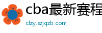 cba最新赛程表